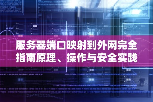 服务器端口映射到外网完全指南原理、操作与安全实践