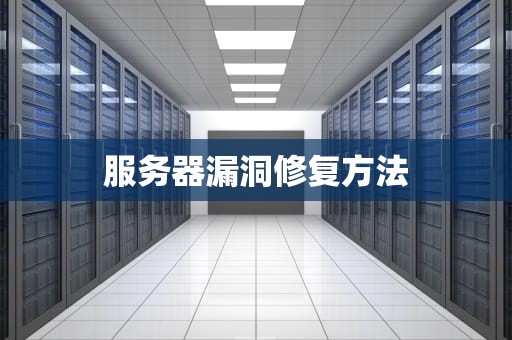 服务器漏洞修复方法