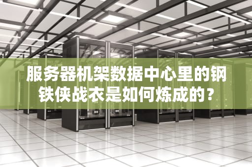 服务器机架数据中心里的钢铁侠战衣是如何炼成的？