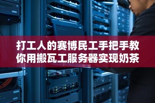 打工人的赛博民工手把手教你用搬瓦工服务器实现奶茶自由