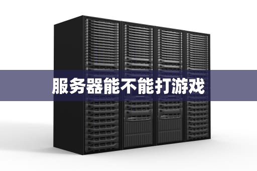 服务器能不能打游戏