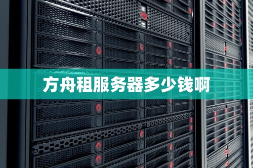 方舟租服务器多少钱啊