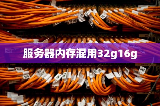 服务器内存混用32g16g
