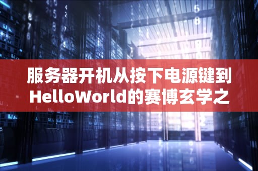 服务器开机从按下电源键到HelloWorld的赛博玄学之旅