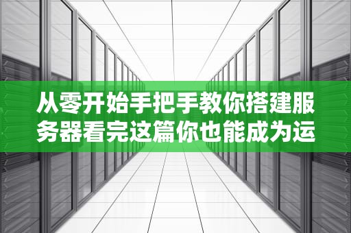 从零开始手把手教你搭建服务器看完这篇你也能成为运维大神！