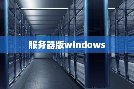 服务器版windows