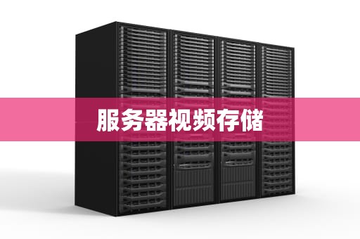 服务器视频存储