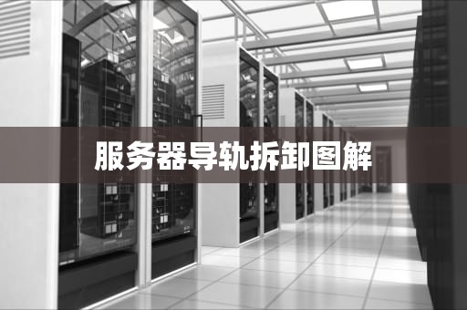 服务器导轨拆卸图解