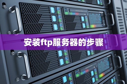 安装ftp服务器的步骤