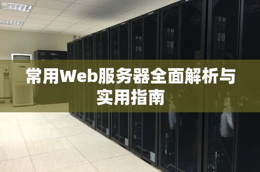 常用Web服务器全面解析与实用指南