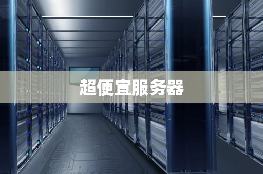 超便宜服务器