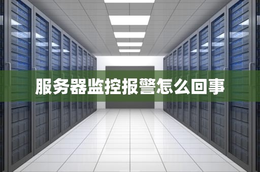 服务器监控报警怎么回事