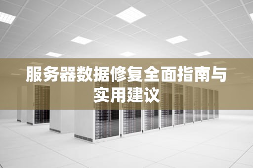服务器数据修复全面指南与实用建议