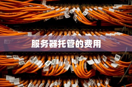 服务器托管的费用