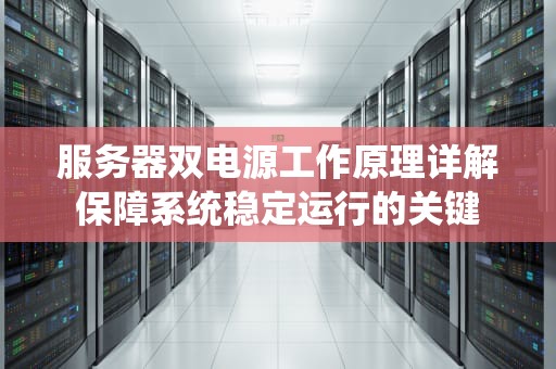 服务器双电源工作原理详解保障系统稳定运行的关键
