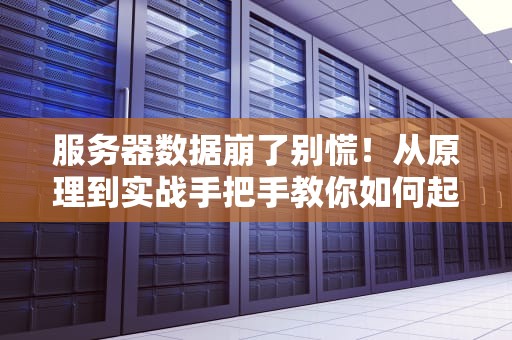 服务器数据崩了别慌！从原理到实战手把手教你如何起死回生