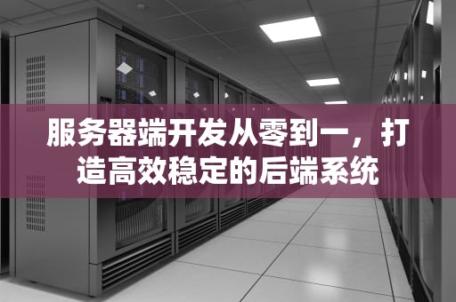 服务器端开发从零到一，打造高效稳定的后端系统
