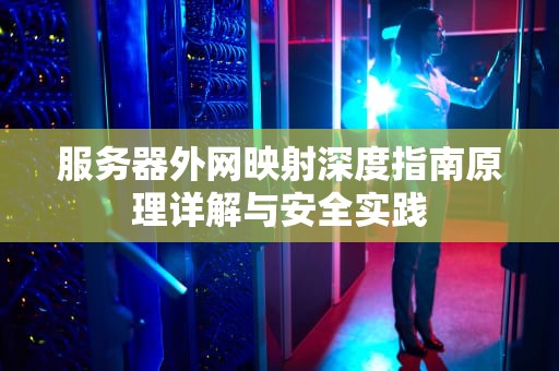 服务器外网映射深度指南原理详解与安全实践