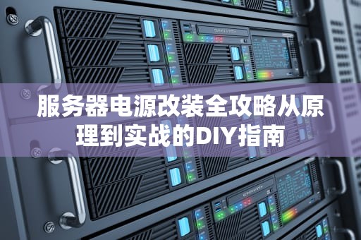 服务器电源改装全攻略从原理到实战的DIY指南