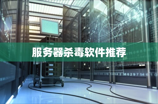 服务器杀毒软件推荐