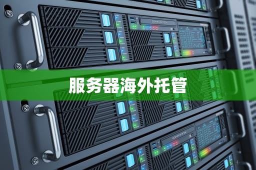 服务器海外托管