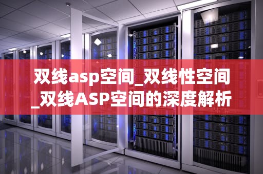 双线asp空间_双线性空间_双线ASP空间的深度解析与应用