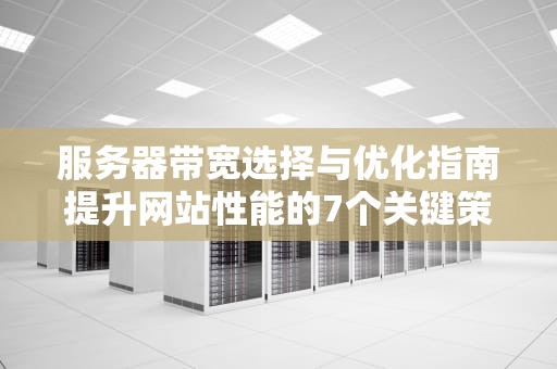 服务器带宽选择与优化指南提升网站性能的7个关键策略
