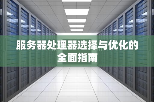 服务器处理器选择与优化的全面指南