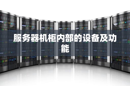 服务器机柜内部的设备及功能