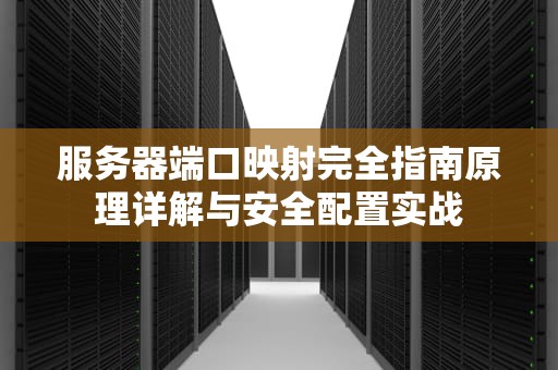 服务器端口映射完全指南原理详解与安全配置实战