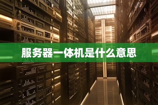 服务器一体机是什么意思