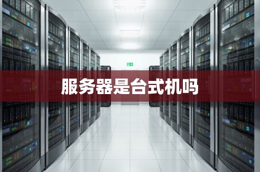 服务器是台式机吗