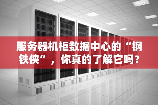 服务器机柜数据中心的“钢铁侠”，你真的了解它吗？
