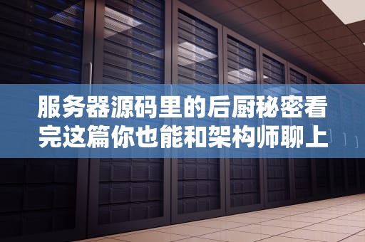 服务器源码里的后厨秘密看完这篇你也能和架构师聊上三天三夜