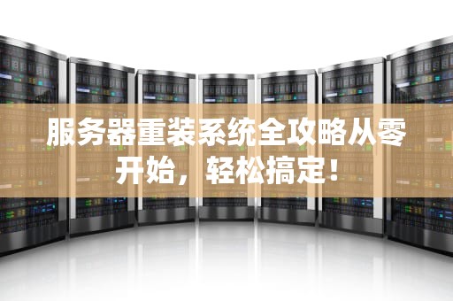 服务器重装系统全攻略从零开始，轻松搞定！