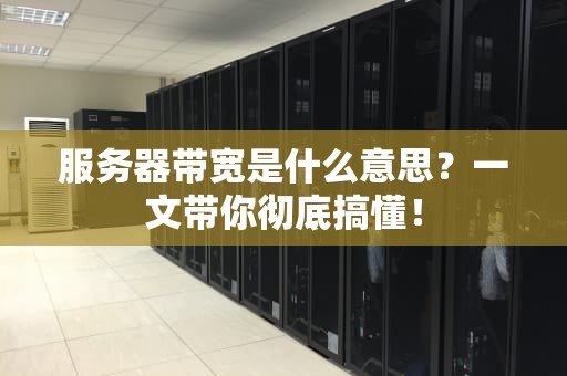 服务器带宽是什么意思？一文带你彻底搞懂！