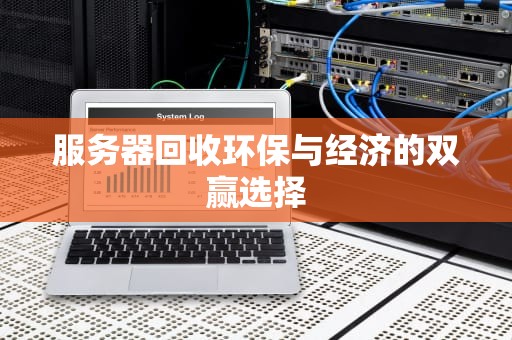 服务器回收环保与经济的双赢选择