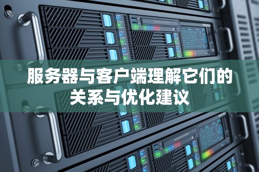 服务器与客户端理解它们的关系与优化建议