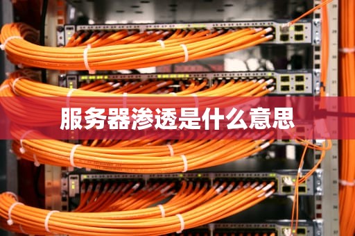 服务器渗透是什么意思