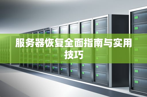 服务器恢复全面指南与实用技巧