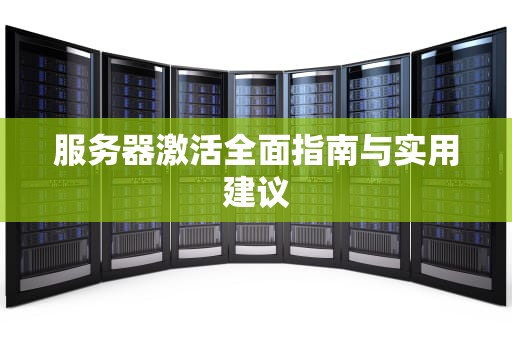 服务器激活全面指南与实用建议