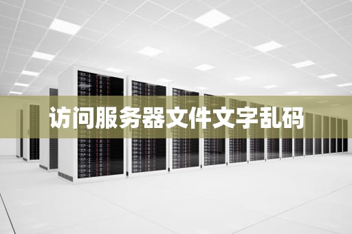 访问服务器文件文字乱码