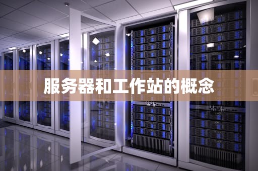 服务器和工作站的概念