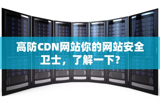 高防CDN网站你的网站安全卫士，了解一下？