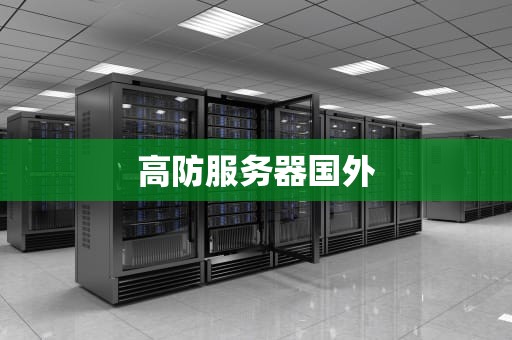高防服务器国外