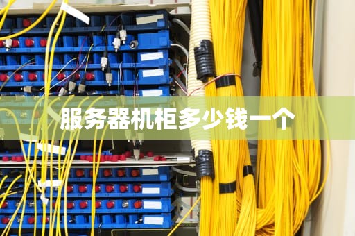 服务器机柜多少钱一个