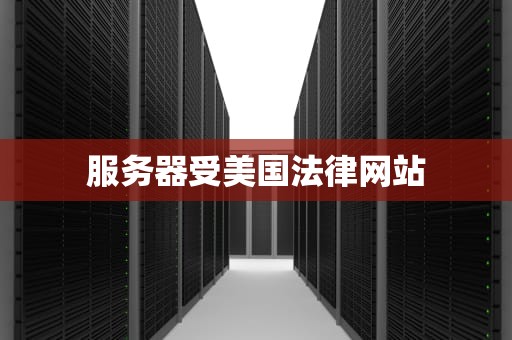服务器受美国法律网站