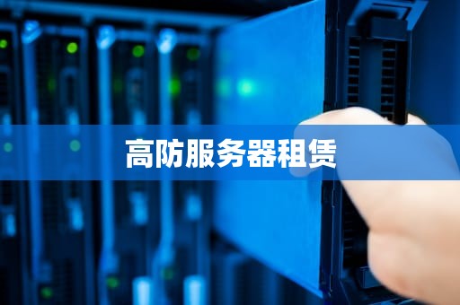 高防服务器租赁