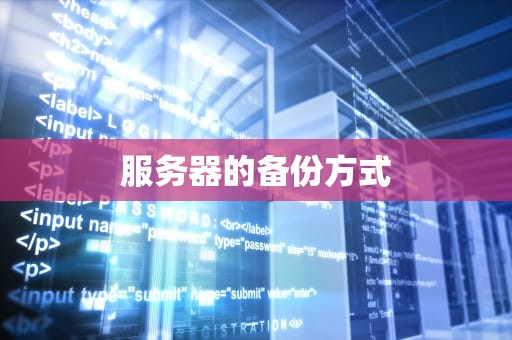 服务器的备份方式
