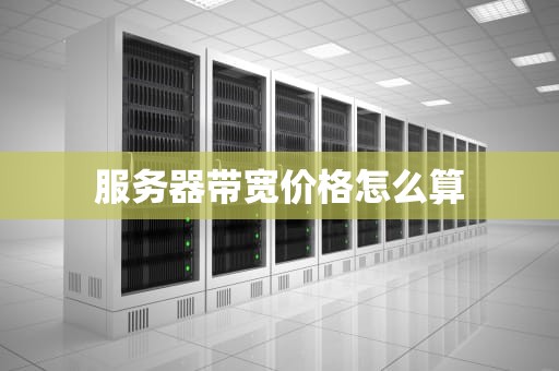 服务器带宽价格怎么算